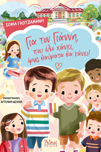 Για τον Γιάννη, που όλο χάνει, όμως θαύματα θα κάνει!