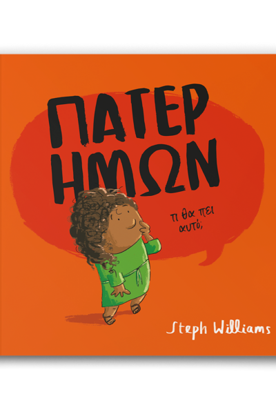 Πάτερ ημών: Τι θα πει αυτό;