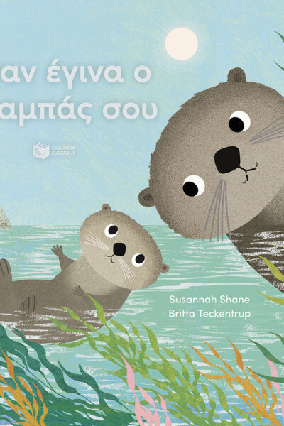 Όταν έγινα ο μπαμπάς σου