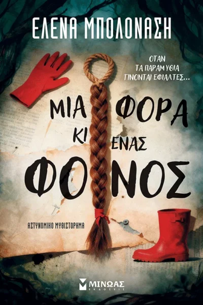 Μια φορά κι ένας φόνος