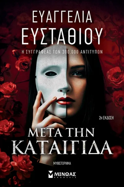 Μετά την καταιγίδα