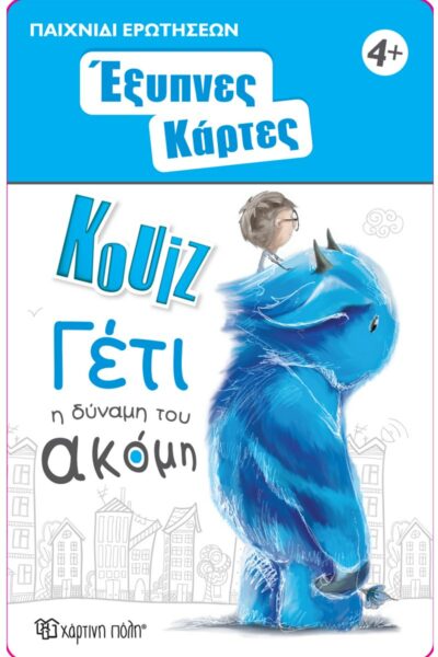 Έξυπνες Κάρτες - Γέτι, η δύναμη του ακόμη
