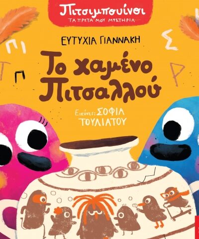 Πιτσιμπουίνοι: Το χαμένο Πιτσαλλού