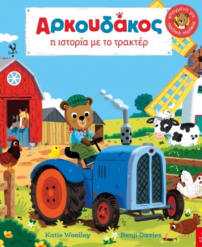 Aρκουδάκος: Η ιστορία με το τρακτέρ
