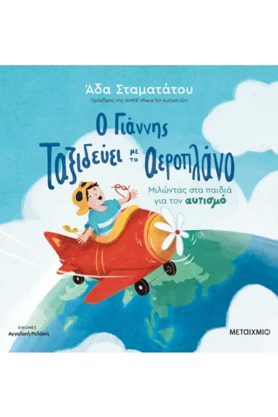 Ο Γιάννης ταξιδεύει με το αεροπλάνο