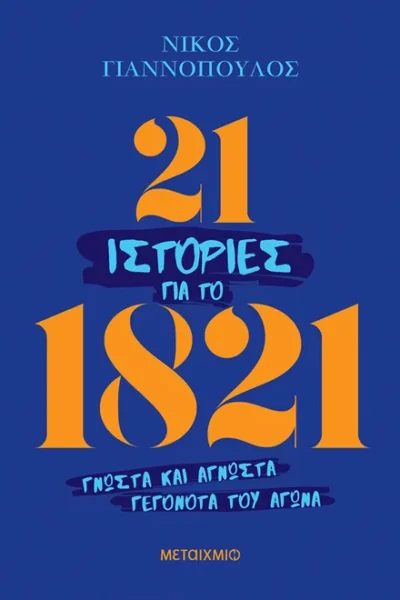 21 ιστορίες για το 1821