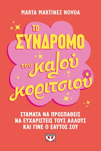 Το σύνδρομο του κάλου κοριτσιού