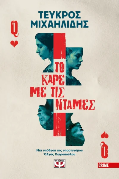 Το καρέ με τις ντάμες