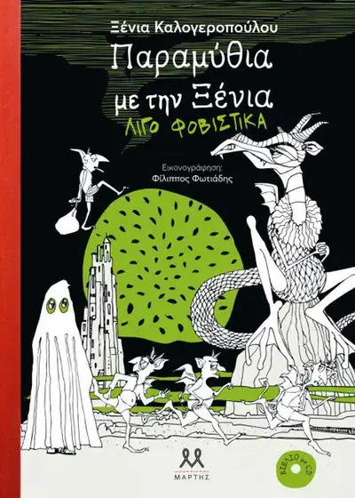 Παραμύθια με την Ξένια λίγο φοβιστικά