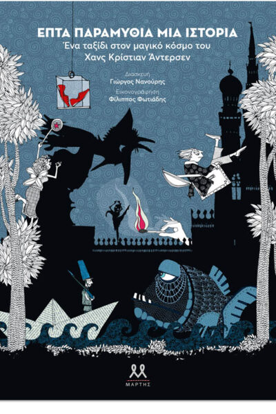 Επτά παραμύθια, μια ιστορία. Ένα ταξίδι στον μαγικό κόσμο του Χανς Κρίστιαν Άντερσεν