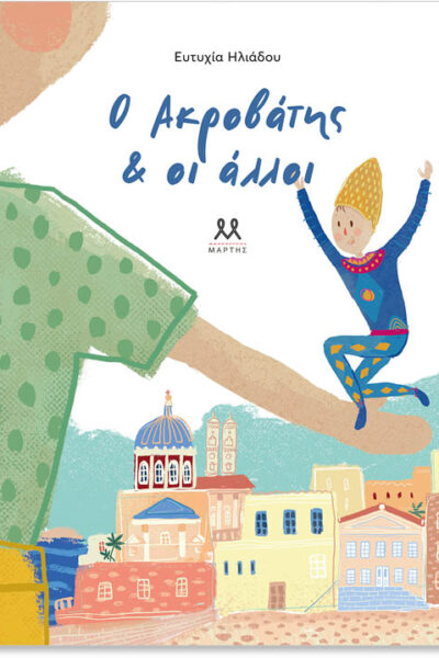 Ο ακροβάτης & οι άλλοι