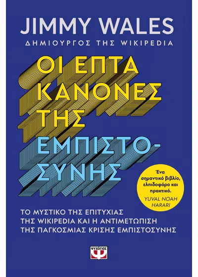 Οι επτά κανόνες της εμπιστοσύνης