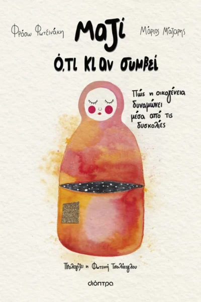 Μαζί ό,τι κι αν συμβεί