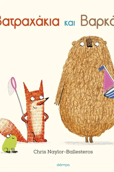 Βατραχάκια και Βαρκάκια