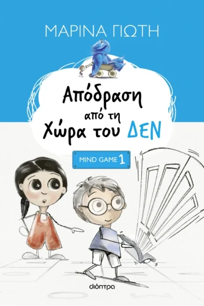 Απόδραση από τη Χώρα του ΔΕΝ