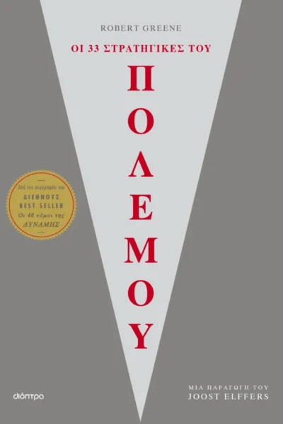 Οι 33 στρατηγικές του πολέμου