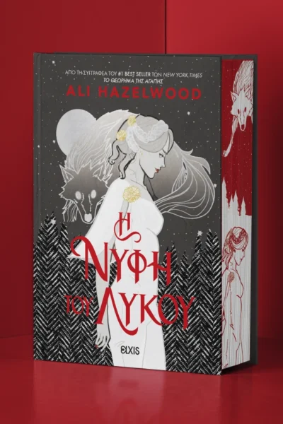 H Νύφη του Λύκου