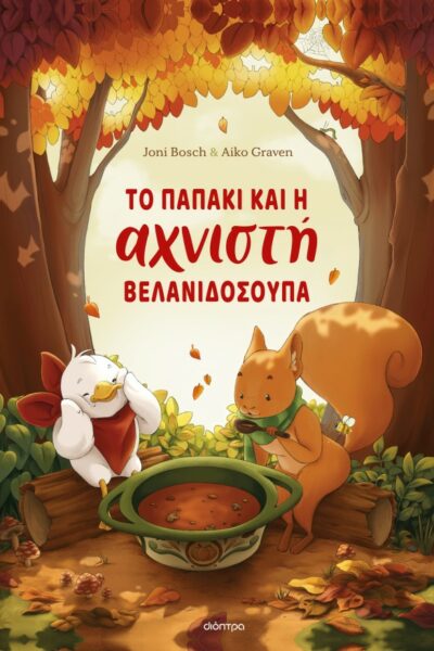 Το παπάκι και η αχνιστή βελανιδόσουπα