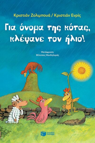 Για όνομα της κότας, κλέψανε τον ήλιο!