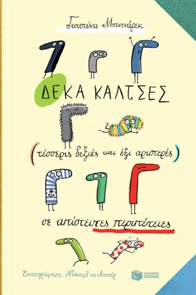 Δέκα κάλτσες (τέσσερις δεξιές και έξι αριστερές) σε απίστευτες περιπέτειες