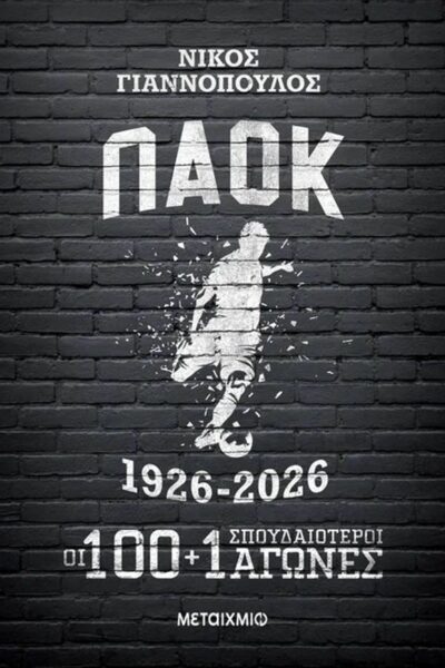 ΠΑΟΚ 1926-2026: Οι 100+1 σπουδαιότεροι αγώνες