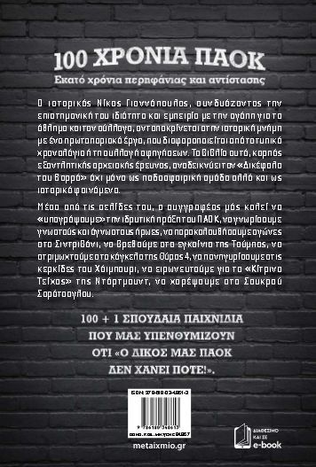 ΠΑΟΚ 1926-2026: Οι 100+1 σπουδαιότεροι αγώνες – Bild 2