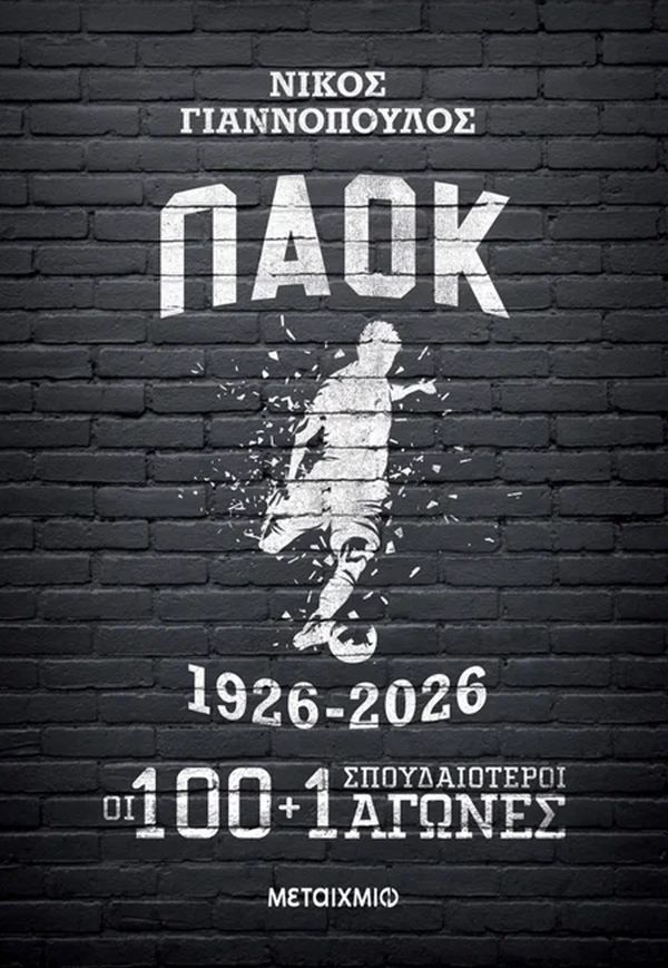 ΠΑΟΚ 1926-2026: Οι 100+1 σπουδαιότεροι αγώνες