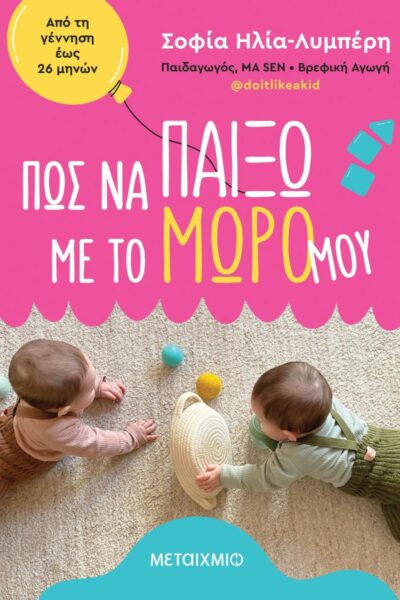 Πώς να παίξω με το μωρό μου