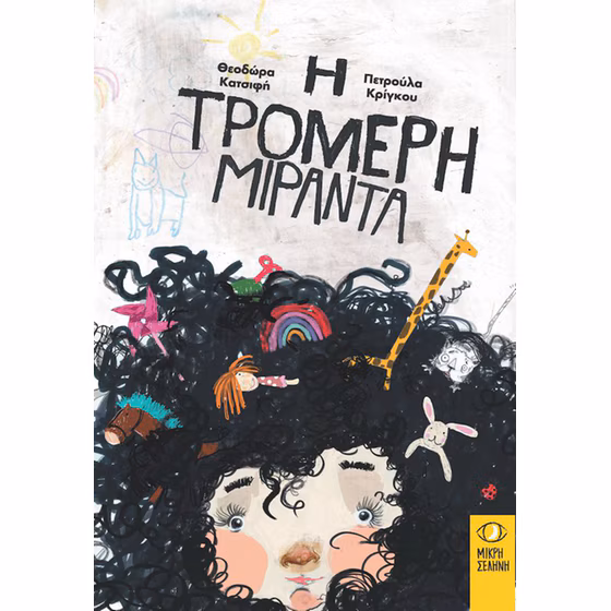 Η τρομερή Μιράντα