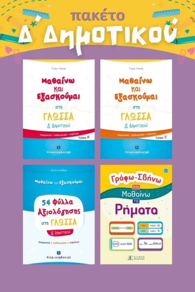 Πακέτο Δ´Δημοτικού