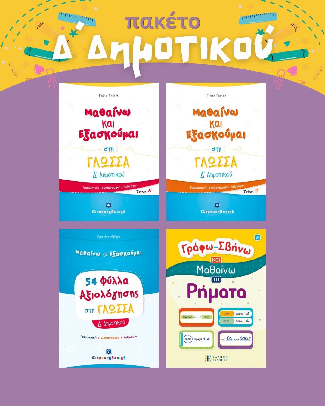 Πακέτο Δ´Δημοτικού