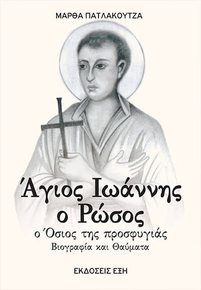 Άγιος Ιωάννης ο Ρώσος