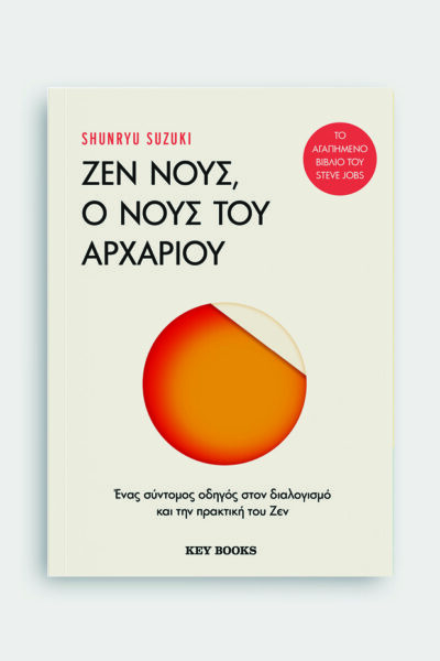 Ζεν Νους, Ο νους του αρχάριου