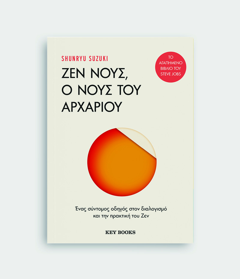Ζεν Νους, Ο νους του αρχάριου
