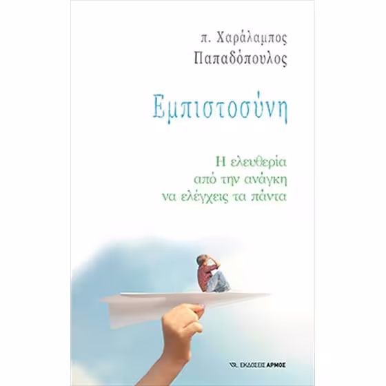 Εμπιστοσύνη
