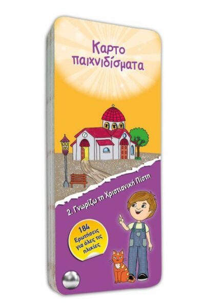 Γνωρίζω τη χριστιανική πίστη 2: Εκκλησσιαστική ιστορία και άγιοι - εορτές (Καρτοπαιχνιδίσματα)
