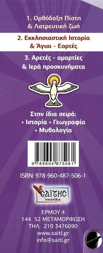 Γνωρίζω τη χριστιανική πίστη 2: Εκκλησσιαστική ιστορία και άγιοι - εορτές (Καρτοπαιχνιδίσματα) – Bild 2