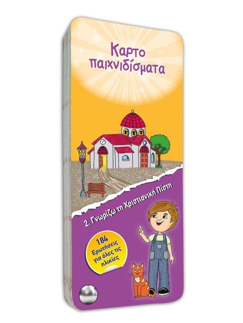 Γνωρίζω τη χριστιανική πίστη 2: Εκκλησσιαστική ιστορία και άγιοι - εορτές (Καρτοπαιχνιδίσματα)