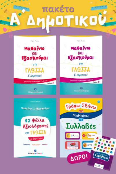 Πακέτο Α´Δημοτικού