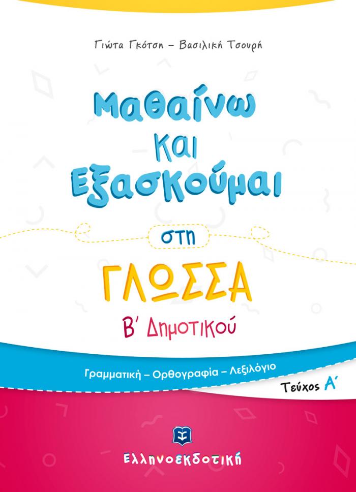 Πακέτο B´Δημοτικού – Bild 2