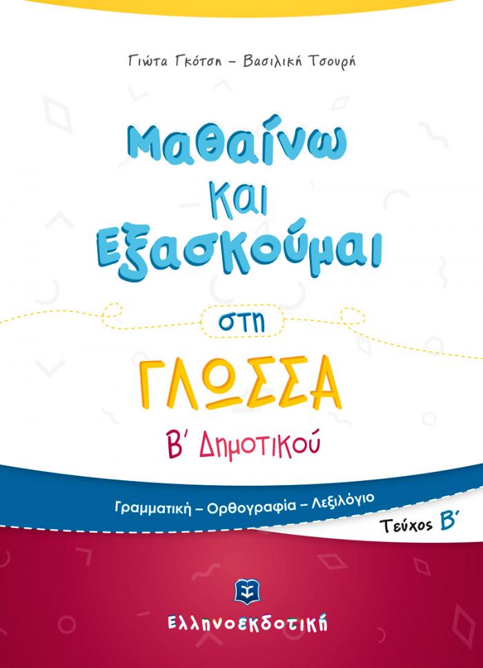Πακέτο B´Δημοτικού – Bild 3