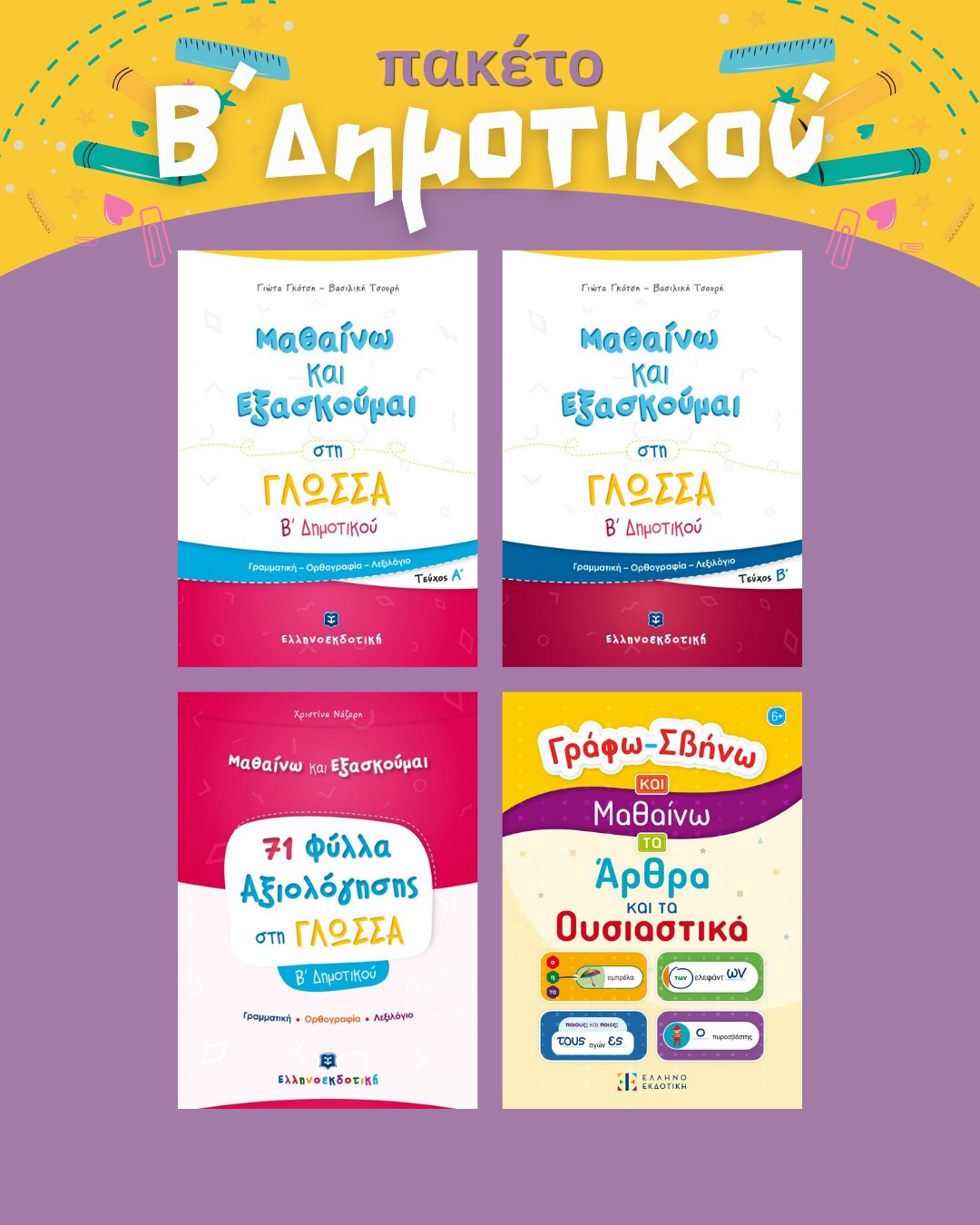 Πακέτο B´Δημοτικού