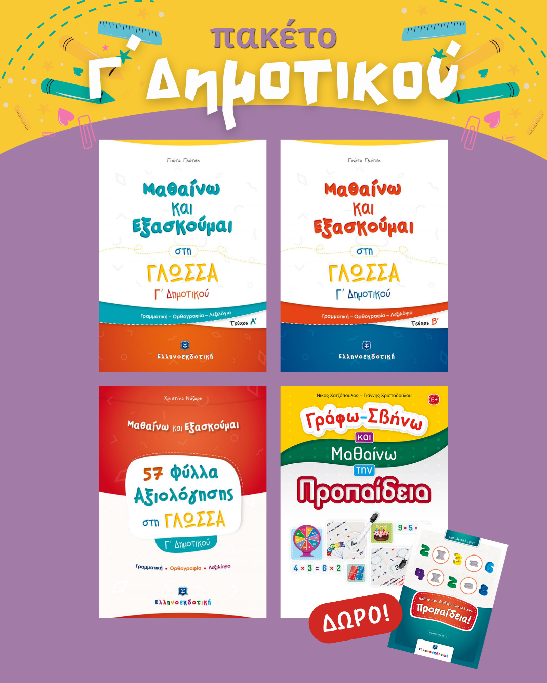 Πακέτο Γ´Δημοτικού