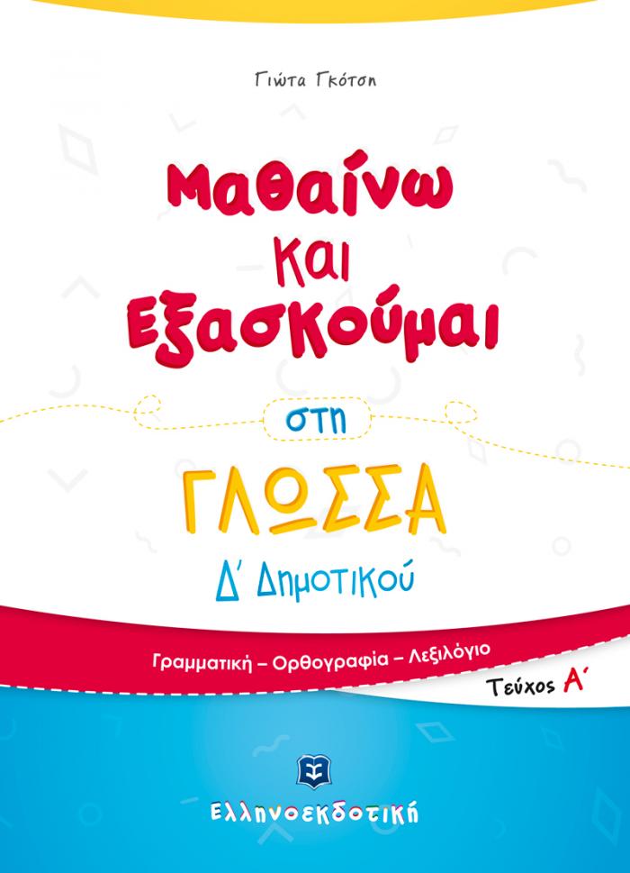 Πακέτο Δ´Δημοτικού – Bild 2