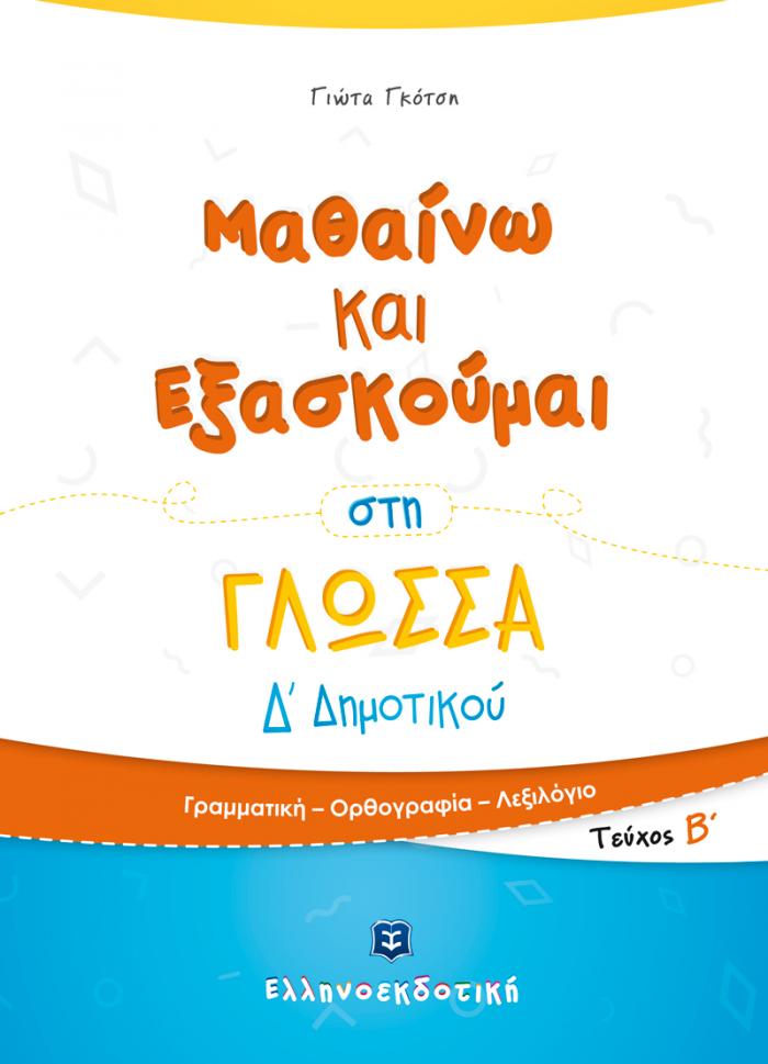Πακέτο Δ´Δημοτικού – Bild 3
