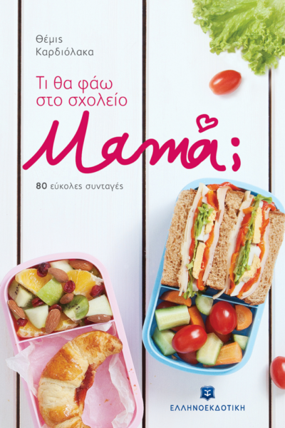 Τι θα φάω στο σχολείο, μαμά; 80 εύκολες συνταγές