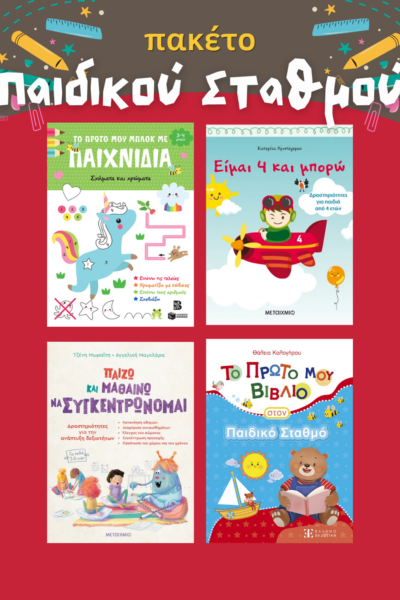 Πακέτο Παιδικού Σταθμού