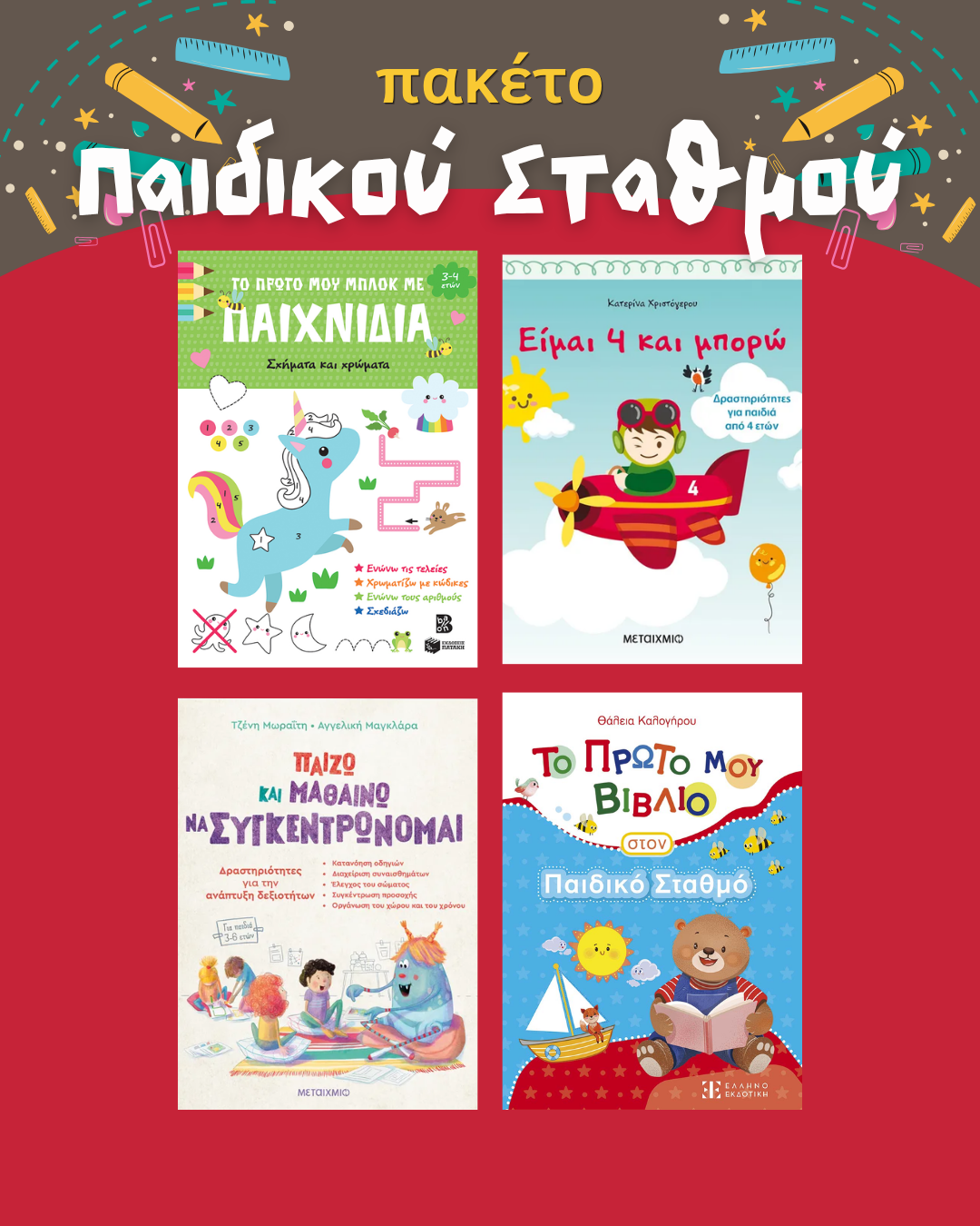 Πακέτο Παιδικού Σταθμού