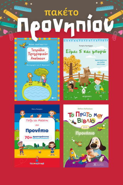 Πακέτο Προνηπίου