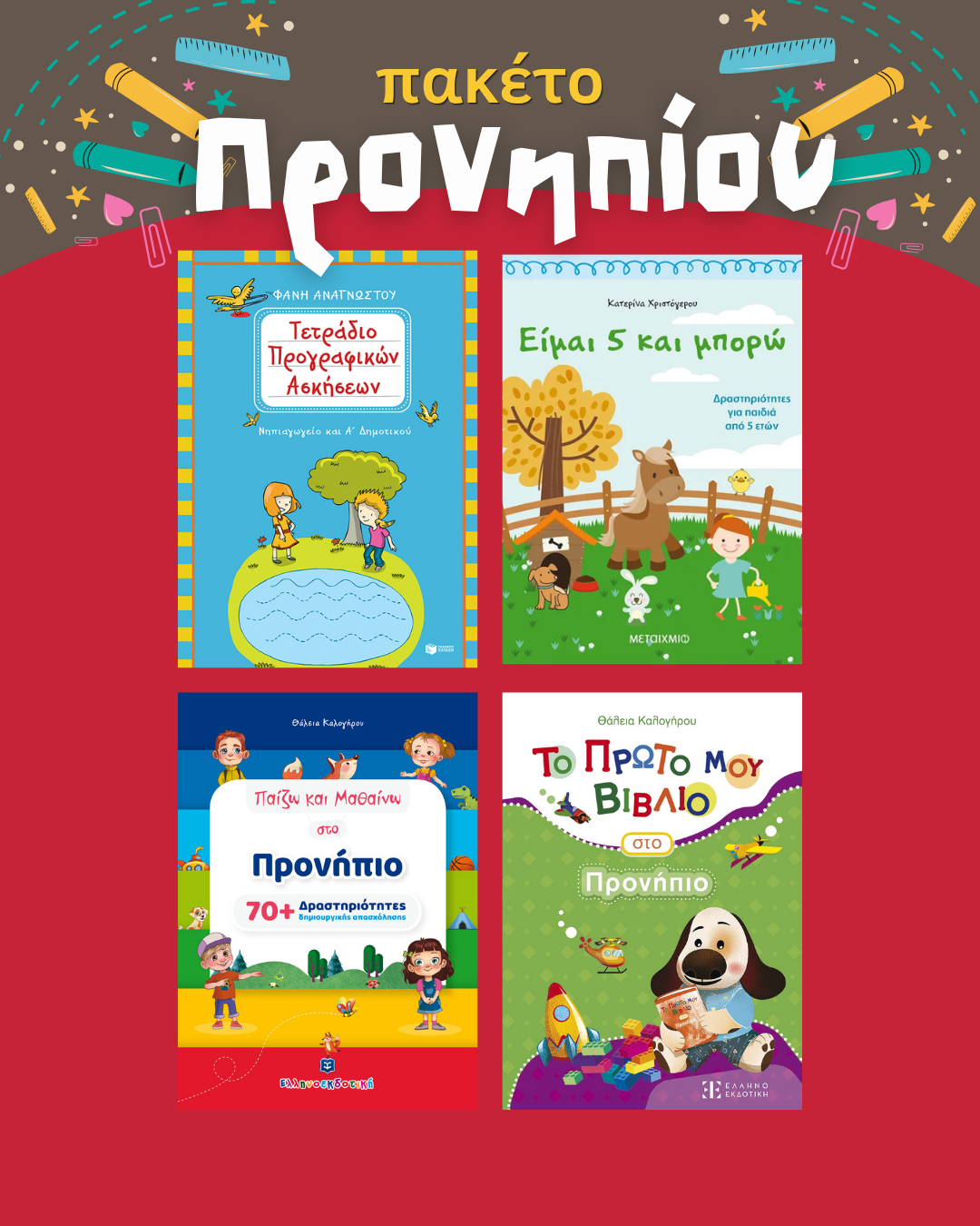 Πακέτο Προνηπίου